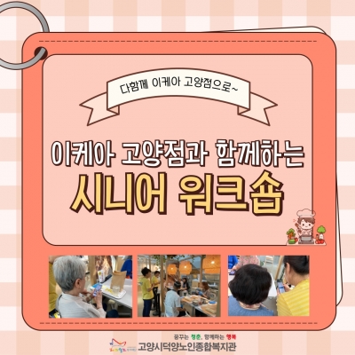 [고양시덕양노인종합복지관]이..